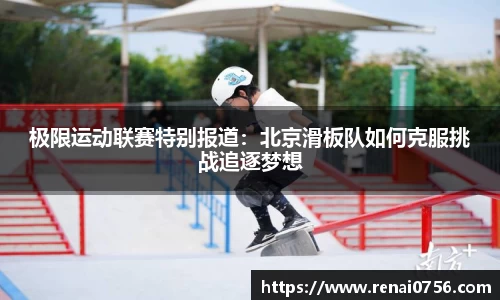 极限运动联赛特别报道：北京滑板队如何克服挑战追逐梦想