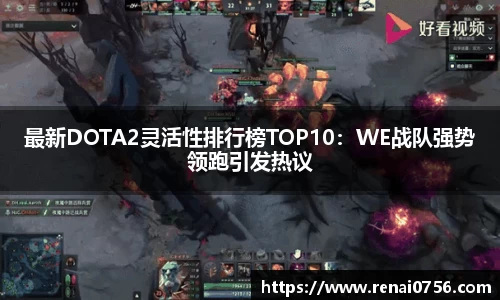 最新DOTA2灵活性排行榜TOP10：WE战队强势领跑引发热议