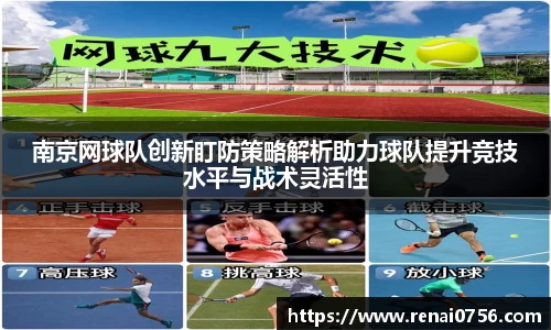 南京网球队创新盯防策略解析助力球队提升竞技水平与战术灵活性