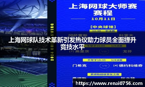 上海网球队技术革新引发热议助力球员全面提升竞技水平