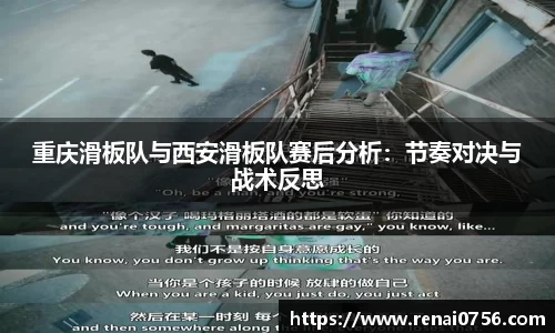 重庆滑板队与西安滑板队赛后分析：节奏对决与战术反思