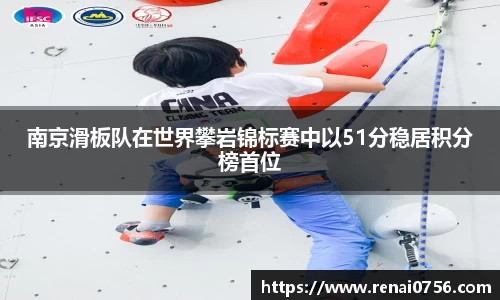 南京滑板队在世界攀岩锦标赛中以51分稳居积分榜首位