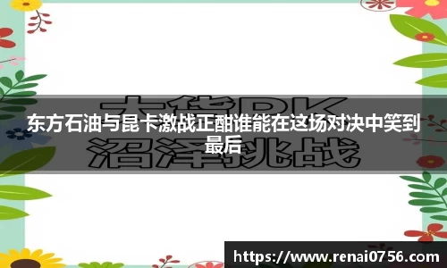 东方石油与昆卡激战正酣谁能在这场对决中笑到最后