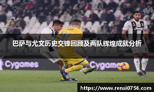 巴萨与尤文历史交锋回顾及两队辉煌成就分析