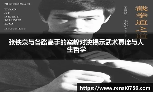 张铁泉与各路高手的巅峰对决揭示武术真谛与人生哲学