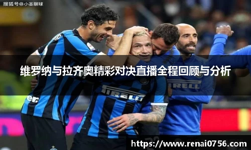 维罗纳与拉齐奥精彩对决直播全程回顾与分析