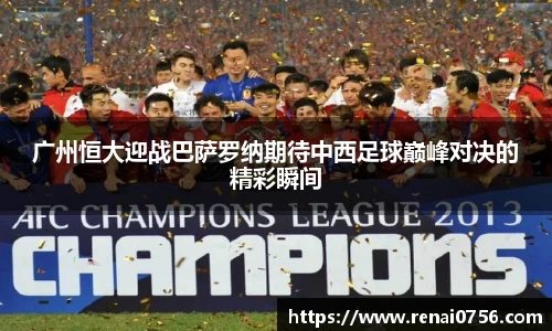 广州恒大迎战巴萨罗纳期待中西足球巅峰对决的精彩瞬间