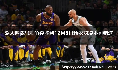 湖人迎战马刺争夺胜利12月8日精彩对决不可错过