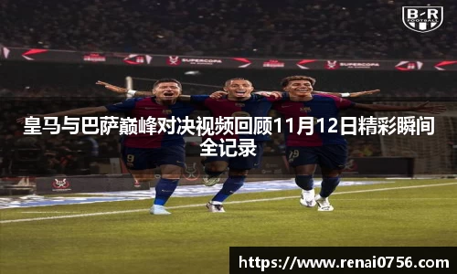 皇马与巴萨巅峰对决视频回顾11月12日精彩瞬间全记录